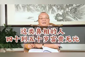 这类鼻相的人，四十到五十岁富贵无比！视频封面