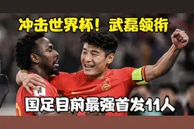 冲击世界杯！国足目前最强首发11人，武磊领衔，中锋存疑视频封面
