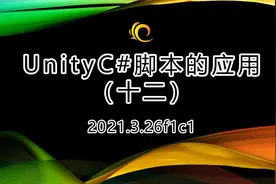 【Unity基础教程】UnityC#脚本的应用(十二)
