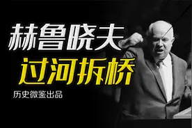 赫鲁晓夫对斯大林的“过河拆桥”，为何导致中苏两国反目成仇视频封面