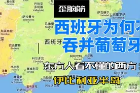 西班牙为何不吞并葡萄牙视频封面