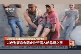 埃美总统通话 同意通过拉法口岸向加沙地带提供援助视频封面