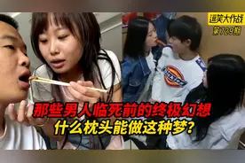 那些男人临死前的终极幻想，被富婆倒着追，什么枕头能做这种梦？视频封面