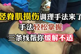 竖脊肌损伤调理手法来了！手法轻松掌握，三条线帮你缓解不适视频封面