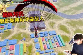 和平精英：超体对抗时空魅影教学，打集装箱轻松戏耍敌人