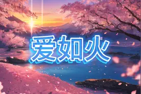 爱如火  原唱 @那艺娜【中国歌谣】