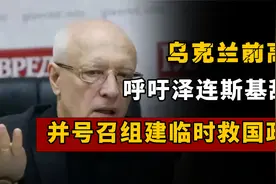 乌克兰前高官呼吁泽连斯基辞职，并号召乌克兰组建临时救国政府视频封面