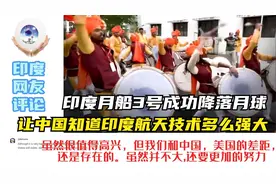 印度月船3号降落月球 印度网友：让中国知道印度航天技术多么强大视频封面