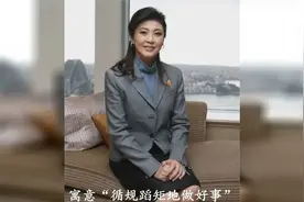 他信家族一门四总理，从难民到首富再登顶权力巅峰的传奇逆袭