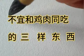 不宜和鸡肉一起吃的三样东西视频封面