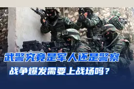 武警是军人还是警察？两者有什么区别？战争爆发后要上战场吗？视频封面