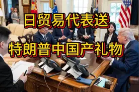 日贸易代表送特朗普中国产礼物，日谈判代表送特朗普中国产存钱罐视频封面