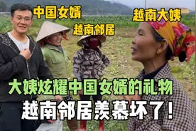 老公去大姨家还带礼物，越南邻居羡慕坏了：有个中国女婿就是好!视频封面