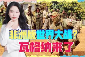 非洲混战进入倒计时？瓦格纳出动海外军团，要和美法掰手腕视频封面