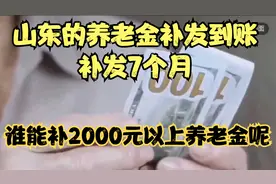山东的养老金补发到账，补发7个月，谁能补2000元以上养老金呢？视频封面