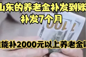 山东的养老金补发到账，补发7个月，谁能补2000元以上养老金呢？