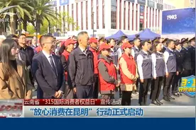 云南省“3·15国际消费者权益日”宣传活动正式启动视频封面