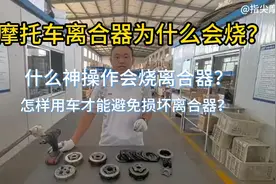 摩托车烧离合器典型原因解析及规避方法视频封面