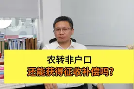 农转非户口，还能获得征收补偿吗视频封面
