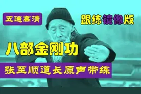 八部金刚功五遍跟练镜像版-张至顺道长原声语音口令带练视频封面