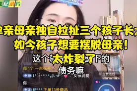 单亲母亲独自拉扯三个孩子长大，如今孩子想要摆脱母亲！太炸裂了视频封面