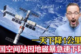 一天下降1公里！我国空间站高度因地磁暴急速下降，已低至374公里视频封面