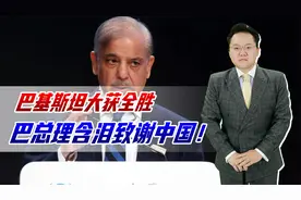 巴总理宣布战争获胜，全依赖中国武器，巴铁对中国人民有多感恩？视频封面