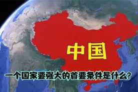一个国家要强大的首要条件是什么？视频封面