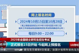 2025年全国硕士研究生招生考试启动网上预报名视频封面