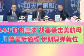 台媒解读，关于胡塞24小时内三次袭击美航母情况分析。视频封面