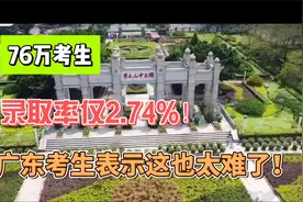 76万考生，录取率仅2.74%！广东考生表示这也太难了！视频封面