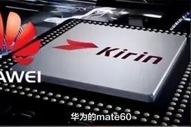 华为的Mate60手机宣告美国对华为的芯片禁运和封锁彻底破产。
