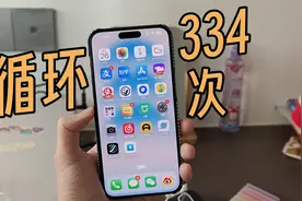 循环334次！拿iPhone15 Pro Max去江门用一天，能用多久呢？视频封面