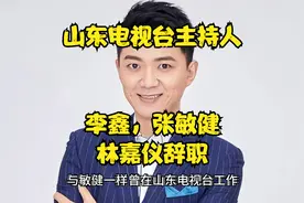 山东电视台：主持人继李鑫之后张敏健林嘉仪也扎堆辞职视频封面