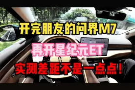 开完朋友的问界M7，再开星纪元ET，实测300公里差距不是一点点！视频封面
