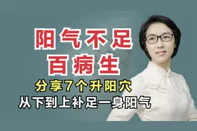 阳气不足，百病生！中医分享7个升阳穴，从下到上补足一身阳气视频封面