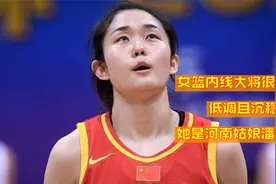 女篮内线大将很秀气 低调且沉稳 她是河南姑娘潘臻琦视频封面