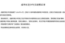 成华区青少年宫招聘启事视频封面