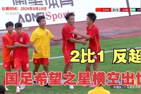 回顾：'8月20日U16中国男足，2比1，国足希望之星最牛视频封面