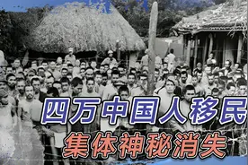 四万中国人被“移民”日本后，竟神秘消失，50多年后真相大白视频封面