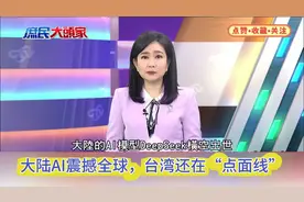 大陆AI震撼全球，台湾“点面线”能否逆袭