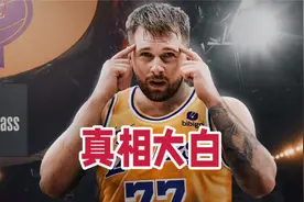 真相大白！独行侠贱卖东契奇原因出炉，湖人球迷高兴太早了视频封面