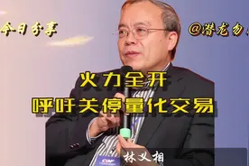 林义相：金融论坛火力全开，呼吁关停量化交易视频封面