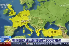 美国在欧洲五国部署约100枚核弹视频封面
