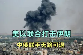 中国要做好,美以联合打击伊朗的军事准备，中俄联手无路可退视频封面