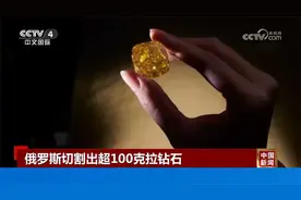 超100克拉！俄罗斯一公司声称切割出俄史上最大钻石视频封面