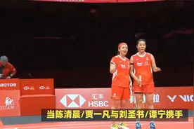 会师决赛！中国羽毛球女双传喜讯 时隔20年再包揽金银牌视频封面