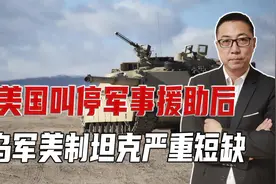 美国暂停军援，坑惨库尔斯克乌军，美制坦克严重短缺，还无法维修视频封面