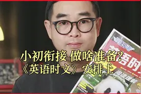 小初衔接，做啥准备？《英语时文》安排上，有些细节要注意听！视频封面