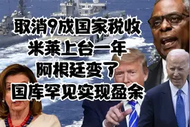 取消9成国家税收，米莱上台一年，阿根廷变了，国库罕见实现盈余视频封面